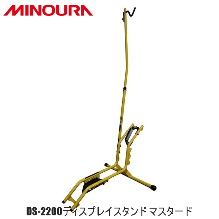 FUKAYA フカヤ　MINOURA ミノウラ DS-2200ディスプレイスタンド マスタード