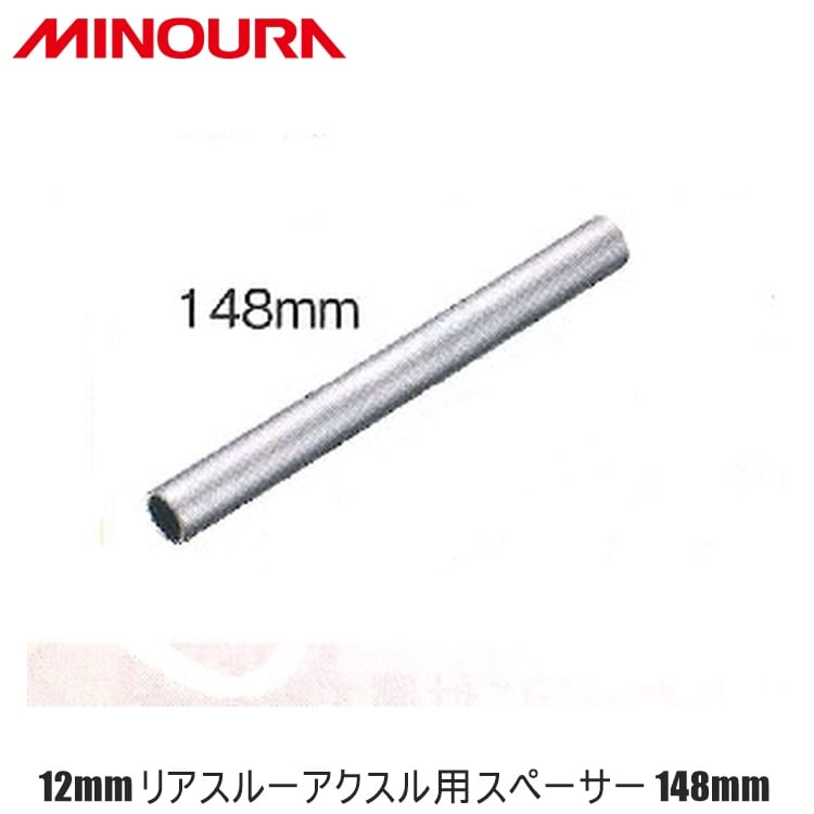 FUKAYA フカヤ　MINOURA ミノウラ 12mm リアスルーアクスル用スペーサー 148mm