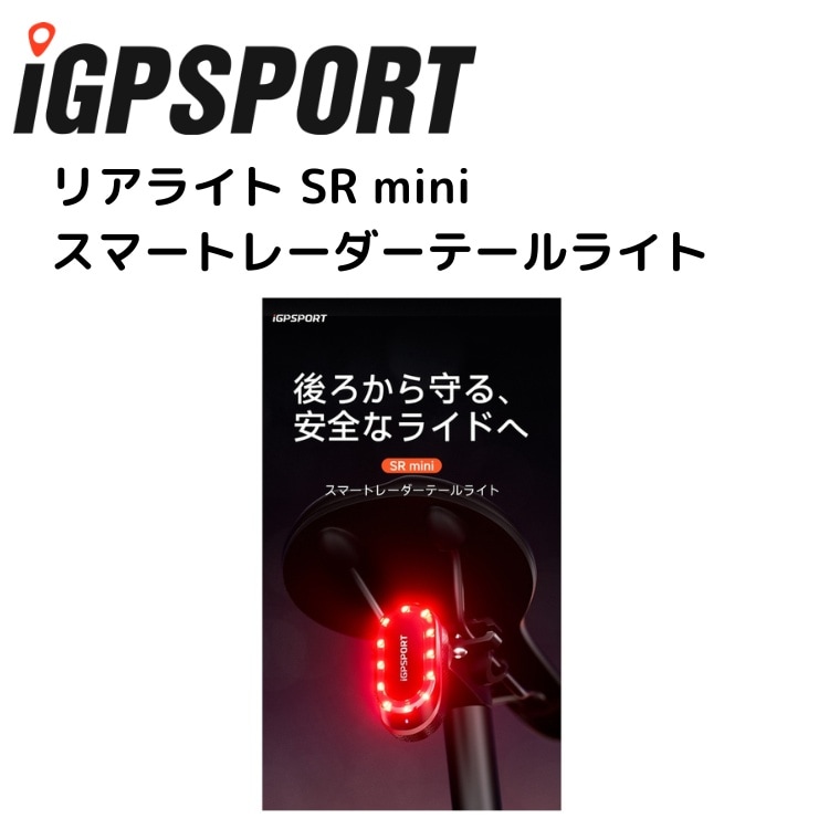 iGPSPORT アイジーピースポーツ リアライト SR mini スマートレーダーテールライト
