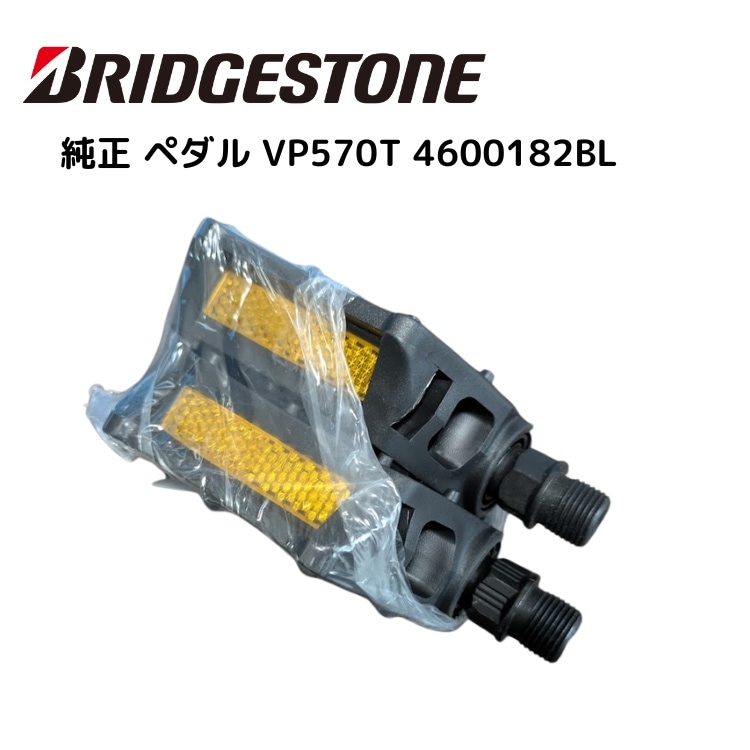 BRIDGESTONE ブリヂストン 自転車純正ペダル ビッケ VP570T 4600182BL