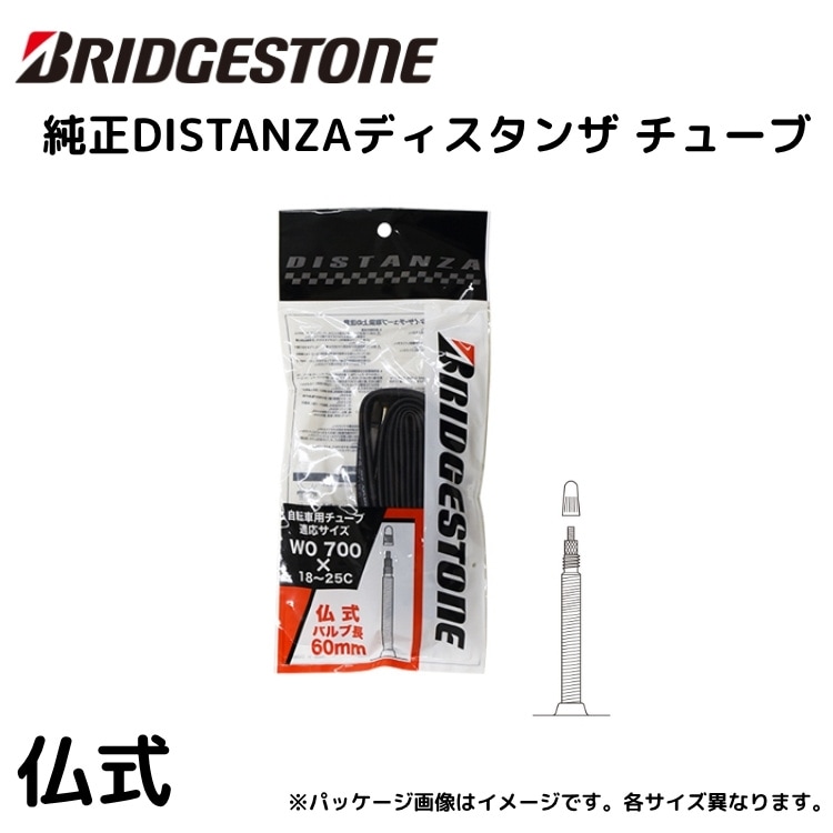 BRIDGESTONE ブリヂストン DISTANZA TUBE ディスタンザ チューブ 700x18～25C 700x25～32C 仏式 36mm・48mm・60mm スポーツバイク用チューブ