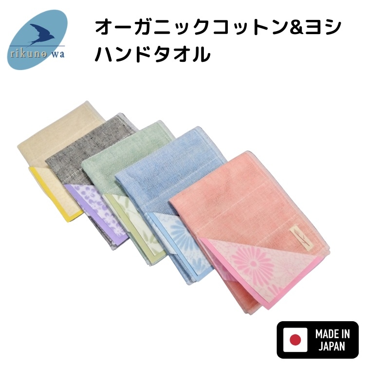 rikunowa 陸の輪 オーガニックコットン＆ヨシのハンドタオル