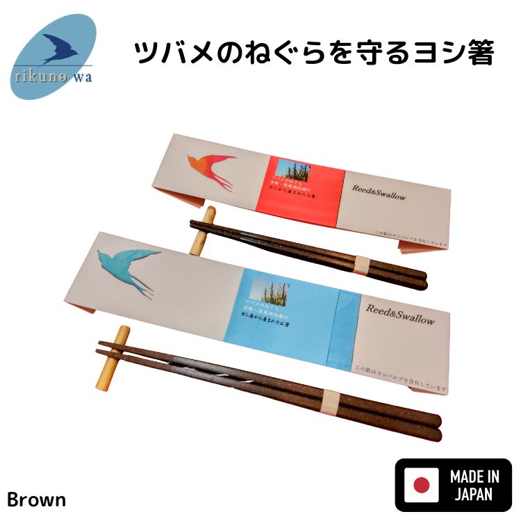 rikunowa 陸の輪 ツバメのねぐらを守るヨシ箸