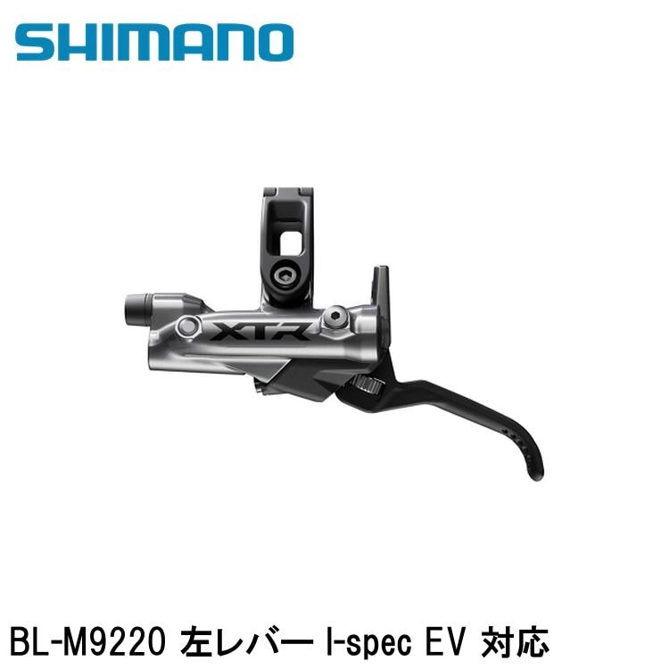 SHIMANO シマノXTR (M9200 12-Speed) BL-M9220 左レバー I-spec EV 対応