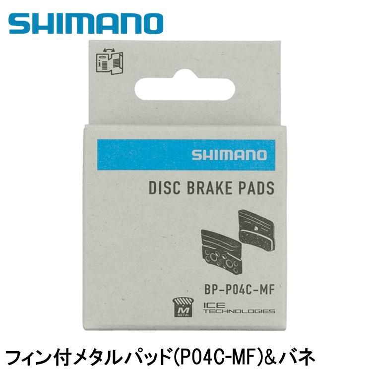 SHIMANO シマノXTR (M9200 12-Speed) フィン付メタルパッド(P04C-MF)&バネ