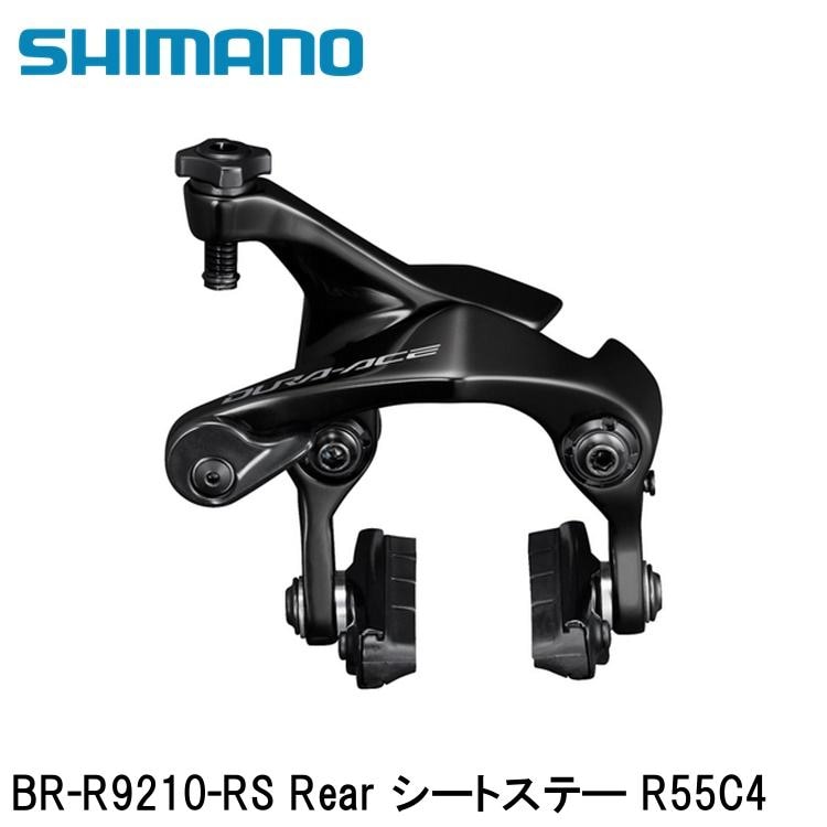 SHIMANO シマノDURAACE デュラエース (R9200 12S) BR-R9210-RS Rear シートステ― R55C4