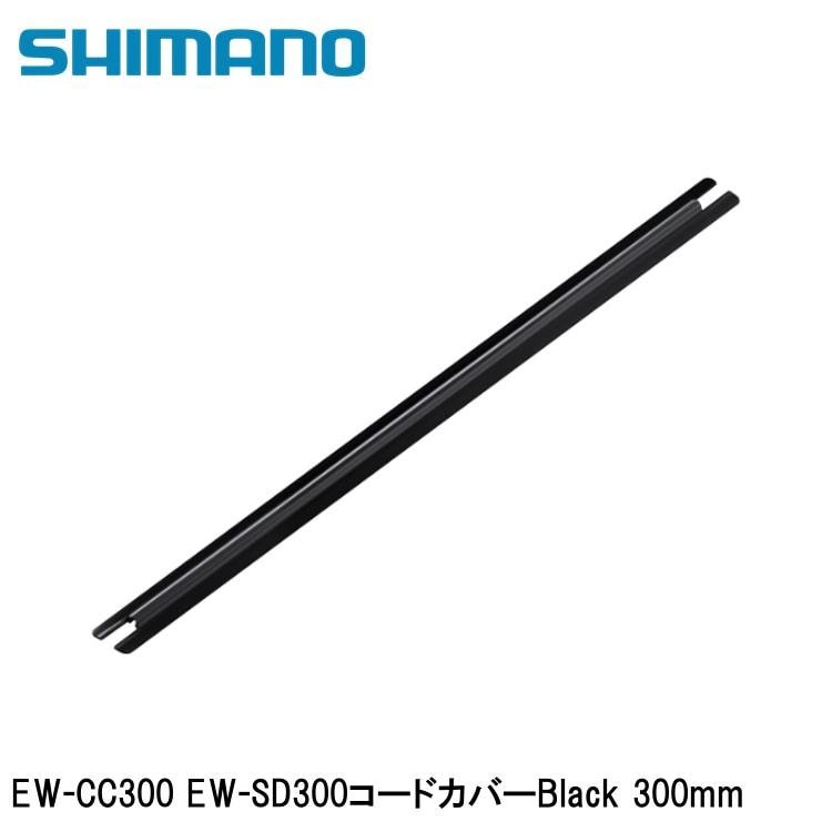 SHIMANO シマノDURAACE デュラエース (R9200 12S) EW-CC300 EW-SD300コードカバーBlack 300mm