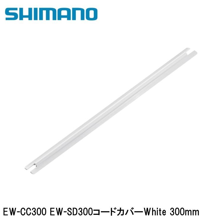 SHIMANO シマノDURAACE デュラエース (R9200 12S) EW-CC300 EW-SD300コードカバーWhite 300mm