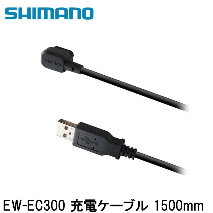 SHIMANO シマノDURAACE デュラエース (R9200 12S) EW-EC300 充電ケーブル 1500mm