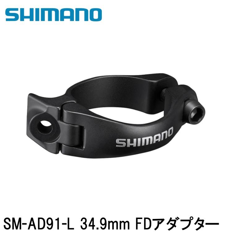 SHIMANO シマノDURAACE デュラエース (R9200 12S) SM-AD91-L 34.9mm FDアダプター