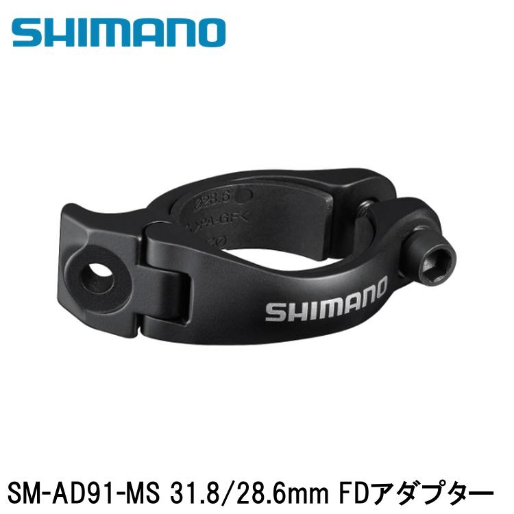 SHIMANO シマノDURAACE デュラエース (R9200 12S) SM-AD91-MS 31.8/28.6mm FDアダプター