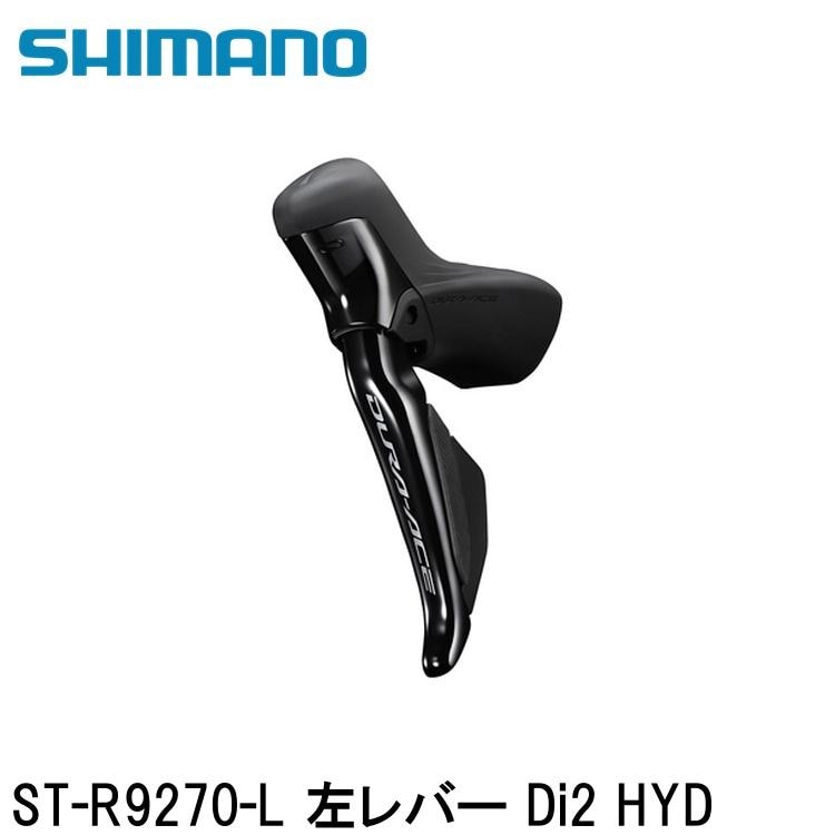 SHIMANO シマノDURAACE デュラエース (R9200 12S) ST-R9270-L 左レバー Di2 HYD