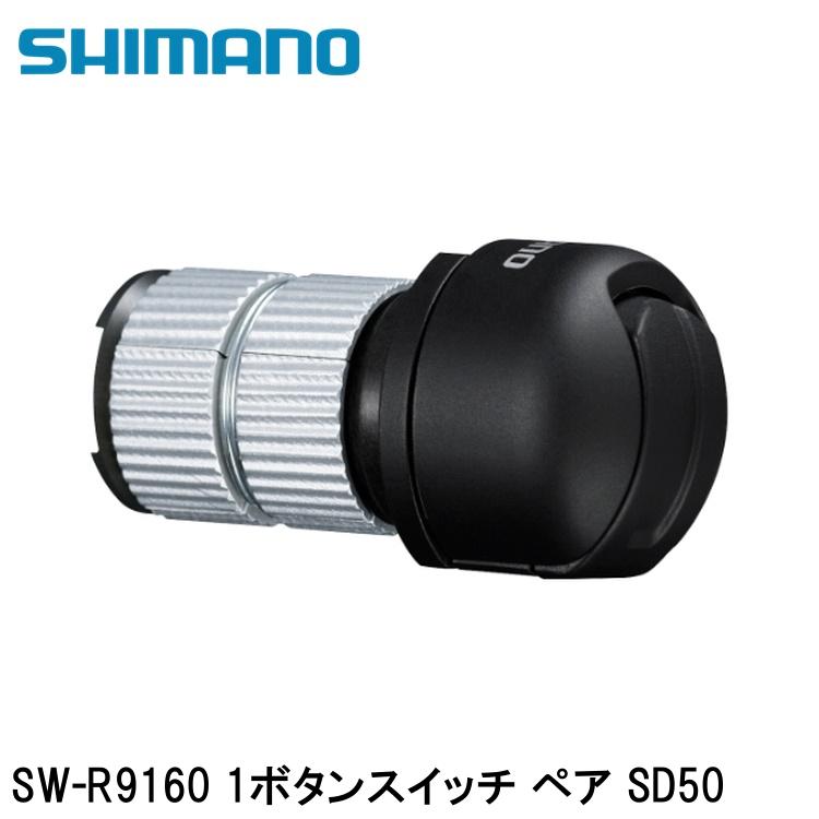 SHIMANO シマノDURAACE デュラエース (R9200 12S) SW-R9160 1ボタンスイッチ ペア SD50