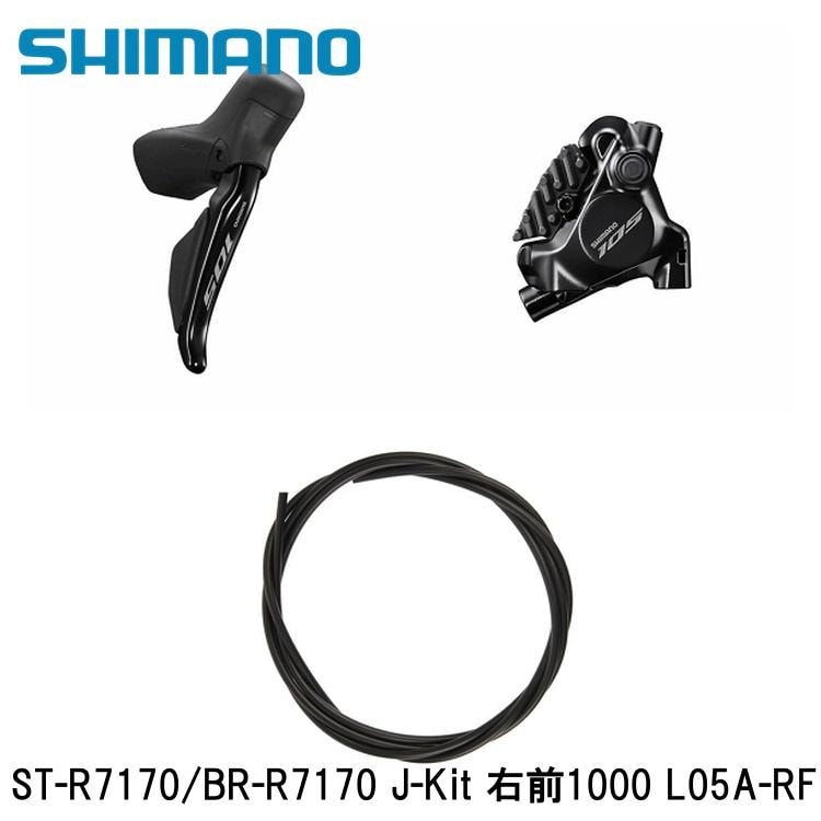 SHIMANO シマノ105 (R7100 12S) ST-R7170/BR-R7170 J-Kit 右前1000 L05A-RF