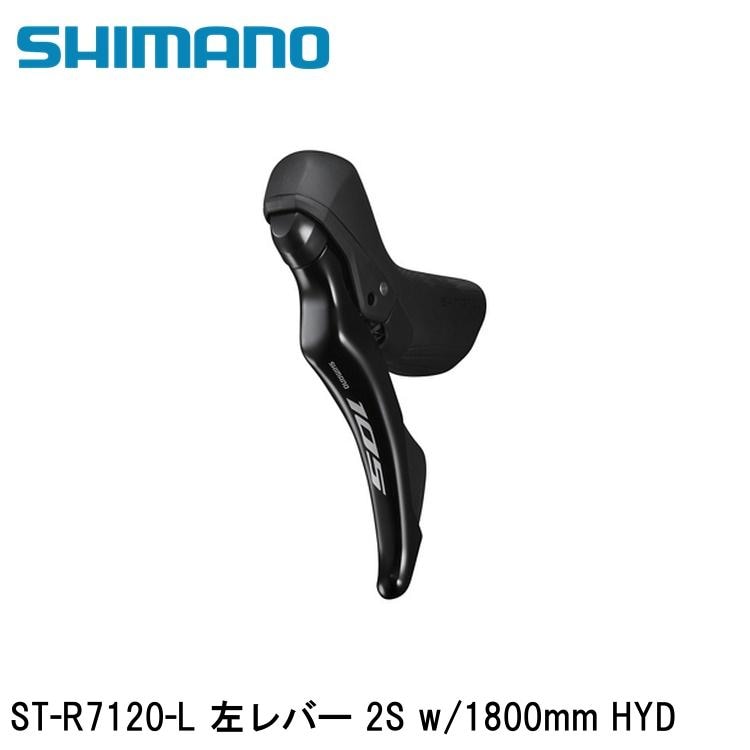 SHIMANO シマノ105 (R7100 12S) ST-R7120-L 左レバー 2S w/1800mm HYD