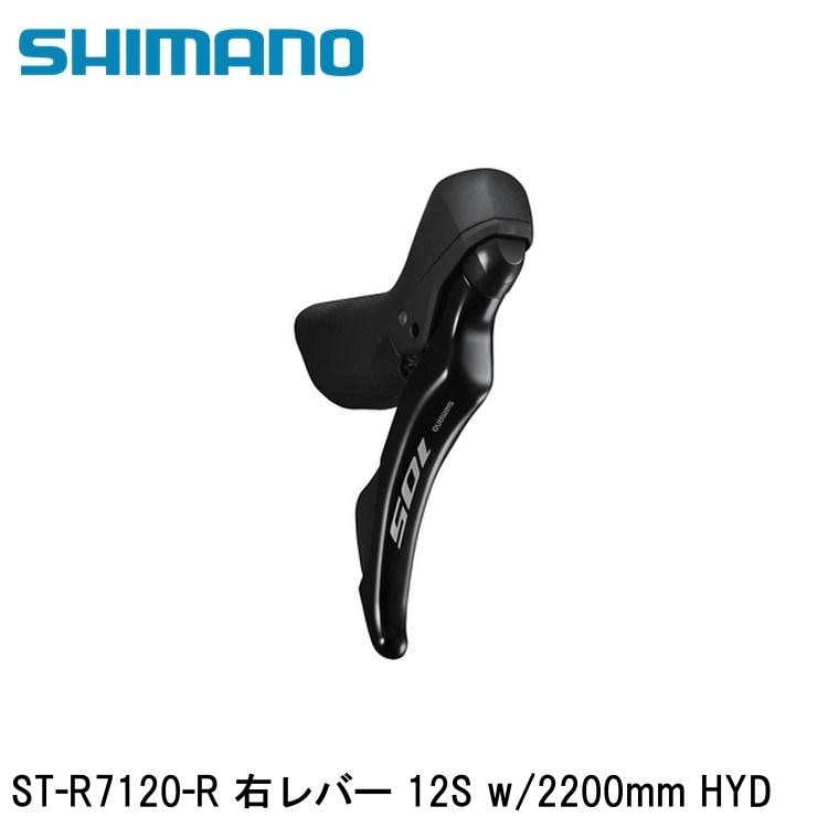 SHIMANO シマノ105 (R7100 12S) ST-R7120-R 右レバー 12S w/2200mm HYD