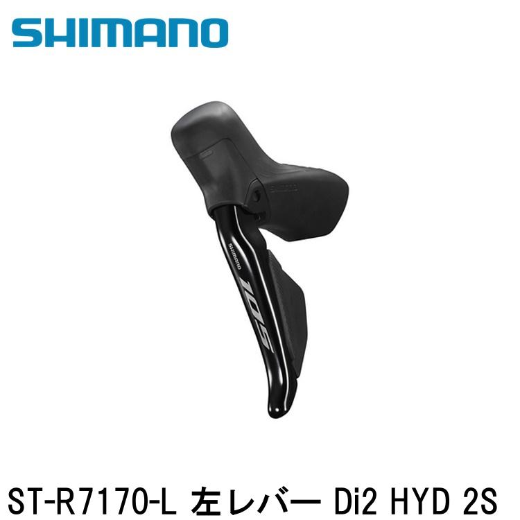 SHIMANO シマノ105 (R7100 12S) ST-R7170-L 左レバー Di2 HYD 2S