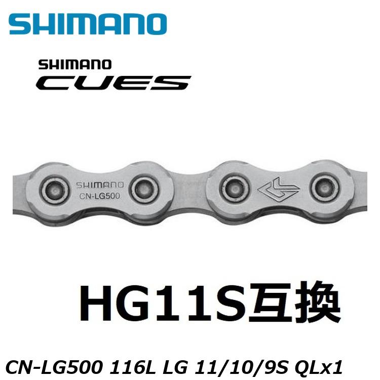 SHIMANO シマノCUES(U3000/U4000/U6000/U8000) CN-LG500 116L LG 11/10/9S QLx1