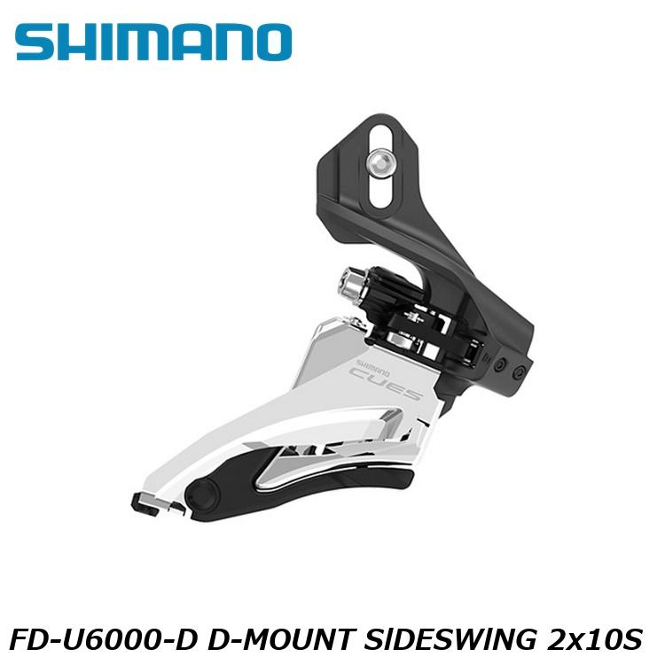 SHIMANO シマノCUES(U3000/U4000/U6000/U8000) FD-U6000-D D-MOUNT SlDESWlNG 2x10S