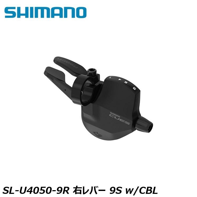 SHIMANO シマノCUES(U3000/U4000/U6000/U8000) SL-U4050-9R 右レバー 9S w/CBL