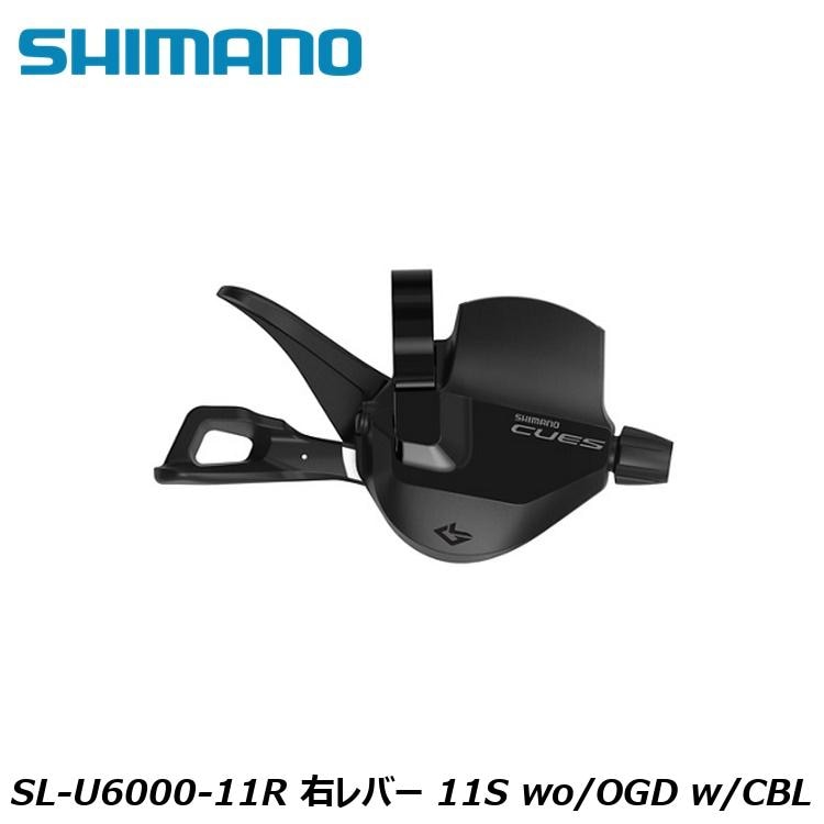 SHIMANO シマノCUES(U3000/U4000/U6000/U8000) SL-U6000-11R 右レバー 11S wo/OGD w/CBL