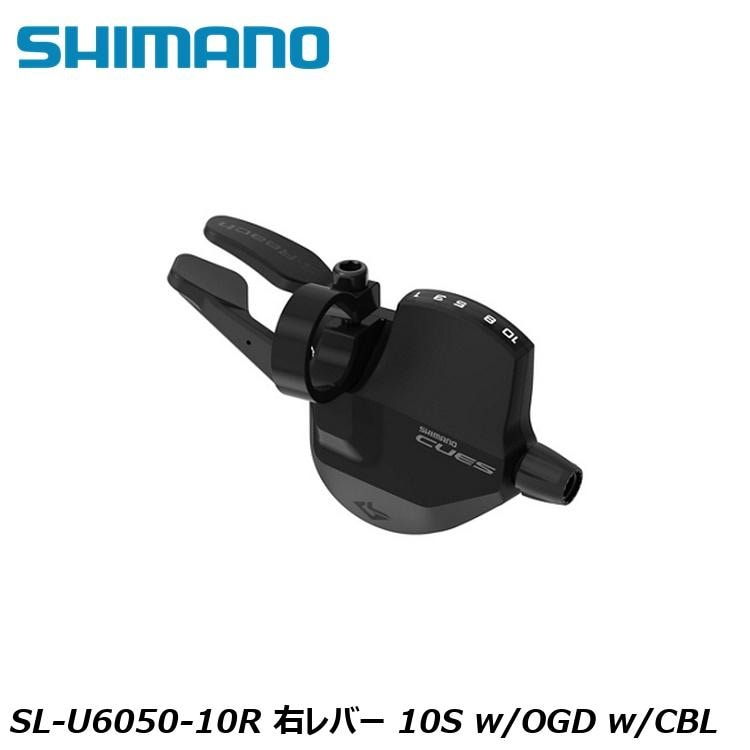 SHIMANO シマノCUES(U3000/U4000/U6000/U8000) SL-U6050-10R 右レバー 10S w/OGD w/CBL