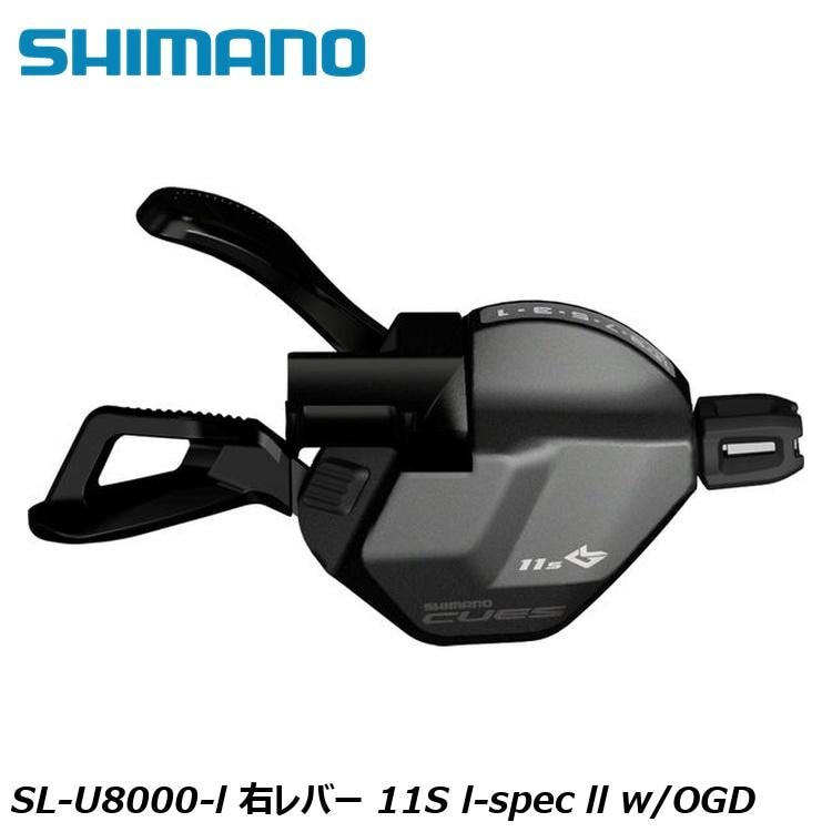 SHIMANO シマノCUES(U3000/U4000/U6000/U8000) SL-U8000-l 右レバー 11S l-spec ll w/OGD