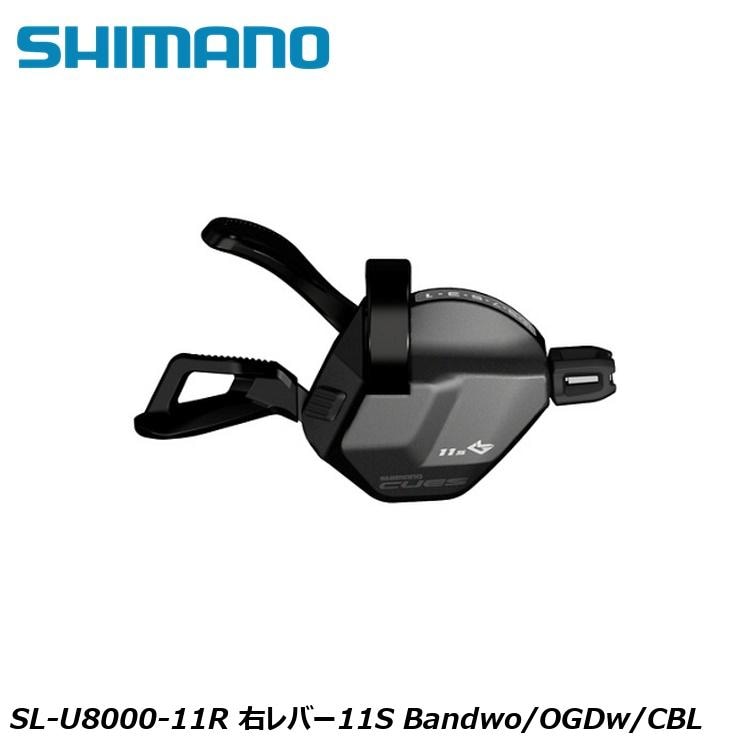 SHIMANO シマノCUES(U3000/U4000/U6000/U8000) SL-U8000-11R 右レバー11S Bandwo/OGDw/CBL