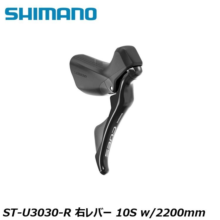 SHIMANO シマノCUES(U3000/U4000/U6000/U8000) ST-U3030-R 右レバー 10S w/2200mm