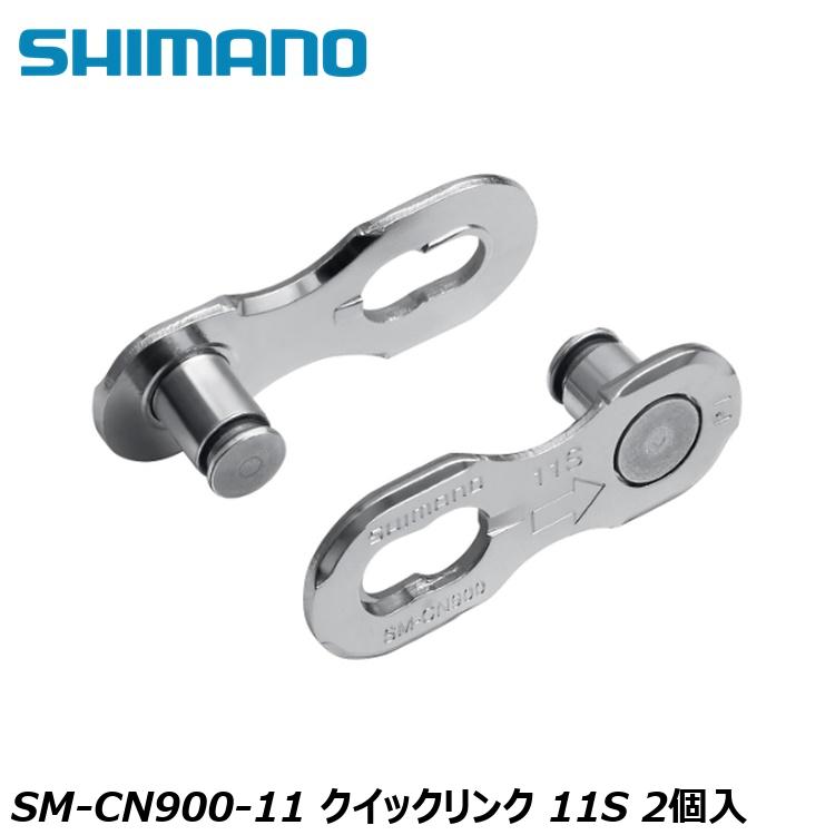 SHIMANO シマノCUES(U3000/U4000/U6000/U8000) SM-CN900-11 クイックリンク 11S 2個入