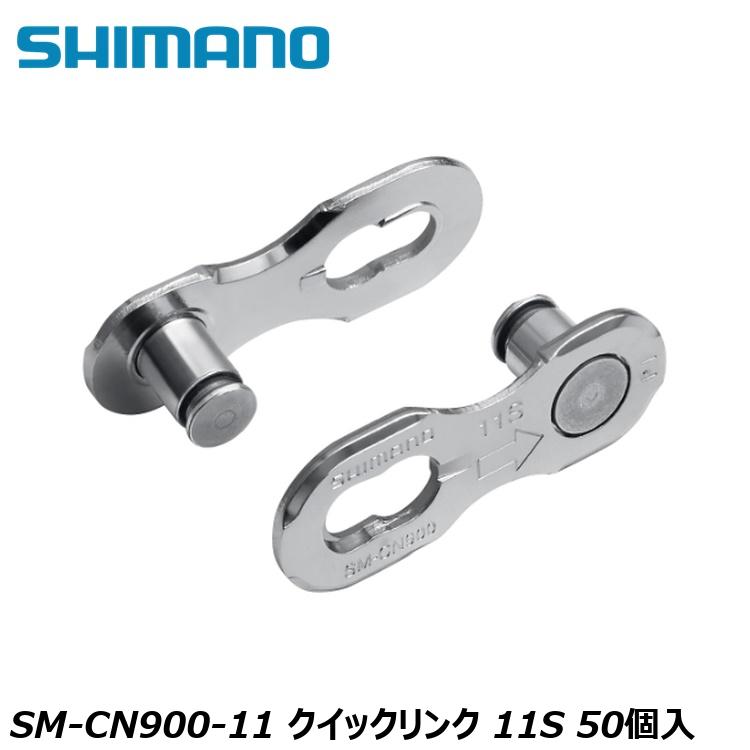 SHIMANO シマノCUES(U3000/U4000/U6000/U8000) SM-CN900-11 クイックリンク 11S 50個入