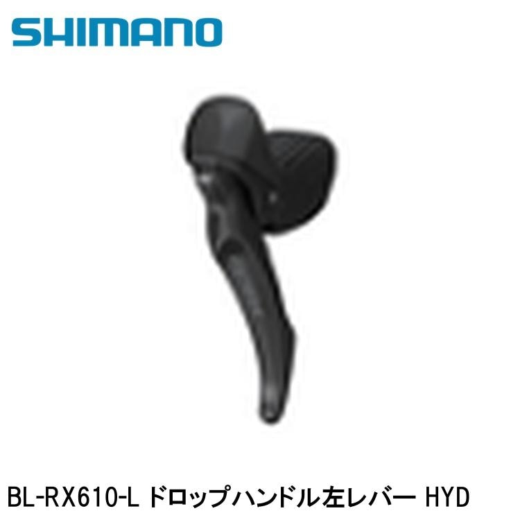 SHIMANO シマノGRX (RX825/RX820/RX610） BL-RX610-L ドロップハンドル左レバー HYD