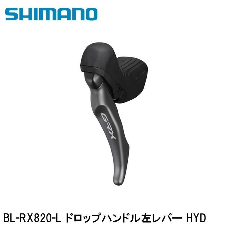 SHIMANO シマノGRX (RX825/RX820/RX610） BL-RX820-L ドロップハンドル左レバー HYD