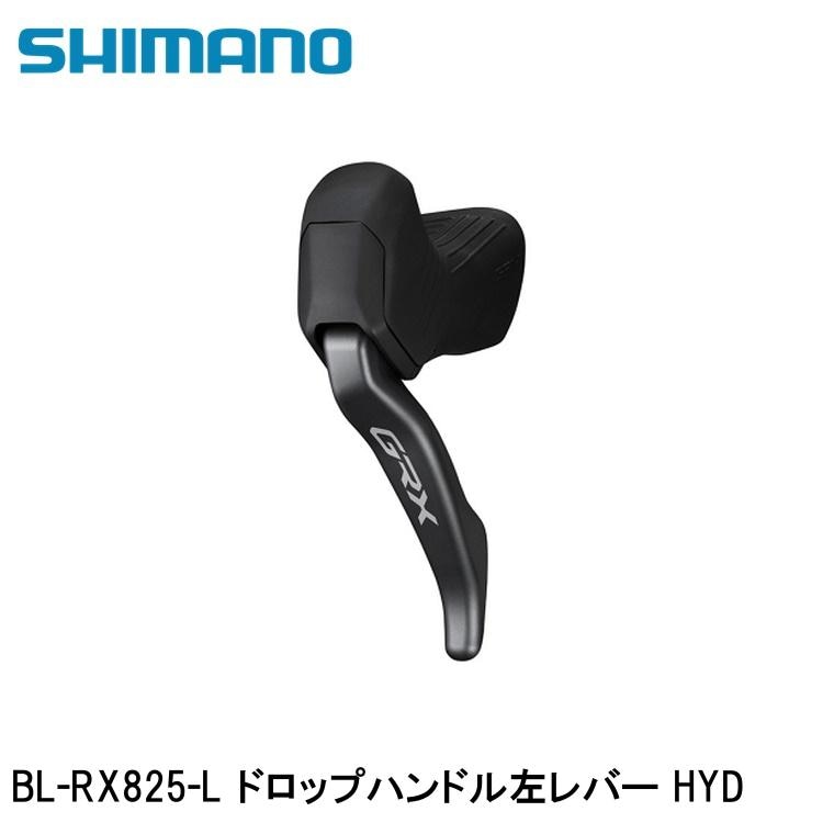 SHIMANO シマノGRX (RX825/RX820/RX610） BL-RX825-L ドロップハンドル左レバー HYD