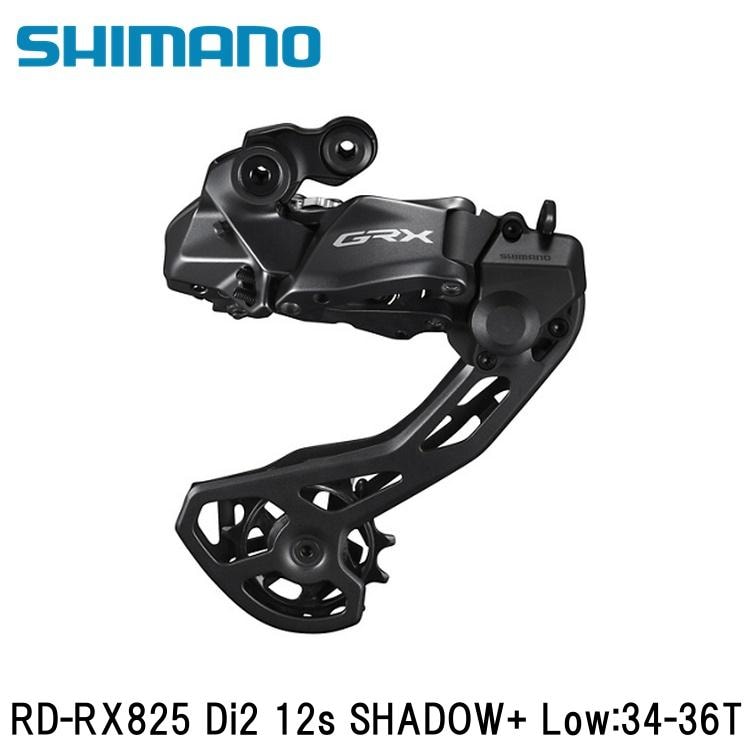 SHIMANO シマノGRX (RX825/RX820/RX610） RD-RX825 Di2 12s SHADOW+ Low:34-36T