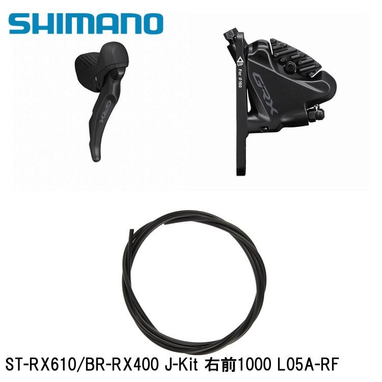SHIMANO シマノGRX (RX825/RX820/RX610） ST-RX610/BR-RX400 J-Kit 右前1000 L05A-RF