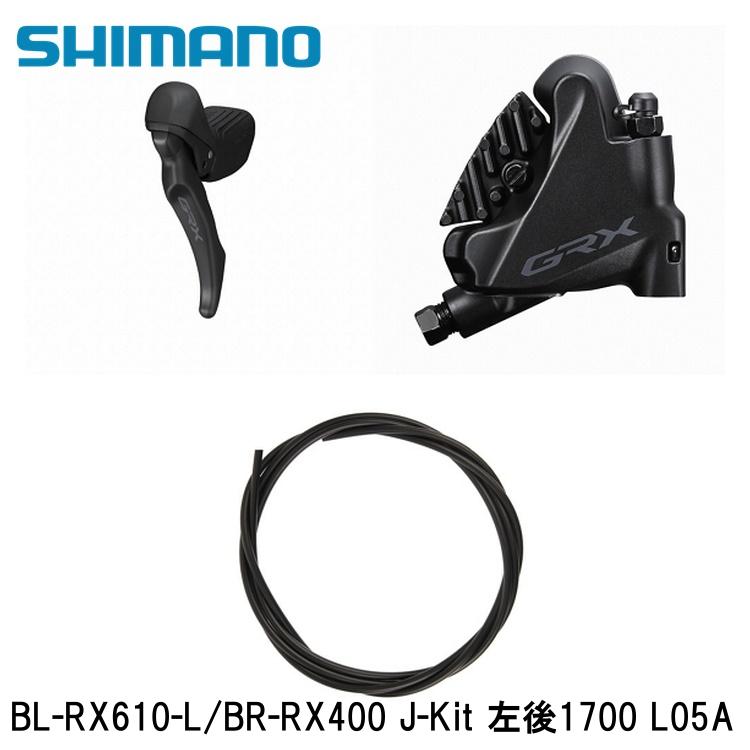 SHIMANO シマノGRX (RX825/RX820/RX610） BL-RX610-L/BR-RX400 J-Kit 左後1700 L05A
