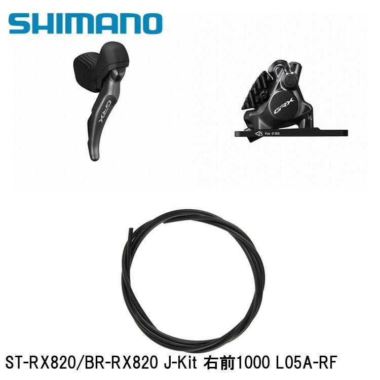 SHIMANO シマノGRX (RX825/RX820/RX610） ST-RX820/BR-RX820 J-Kit 右前1000 L05A-RF