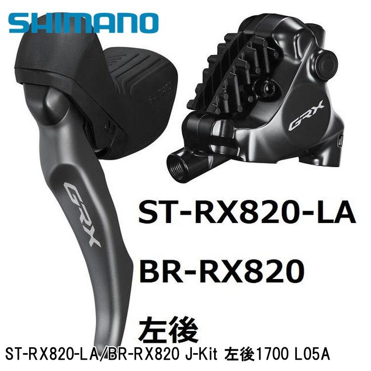 SHIMANO シマノGRX (RX825/RX820/RX610） ST-RX820-LA/BR-RX820 J-Kit 左後1700 L05A