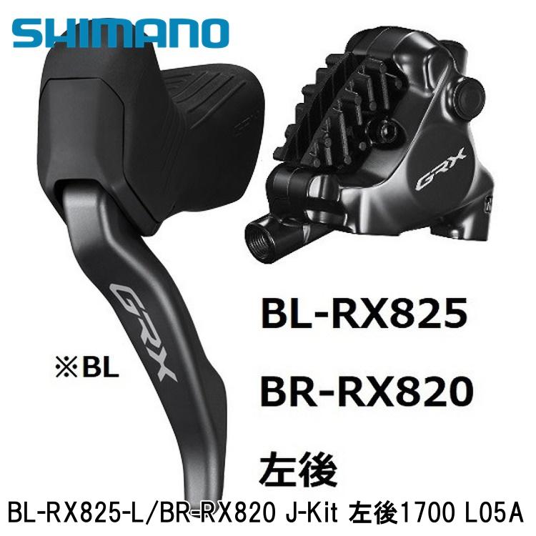 SHIMANO シマノGRX (RX825/RX820/RX610） BL-RX825-L/BR-RX820 J-Kit 左後1700 L05A