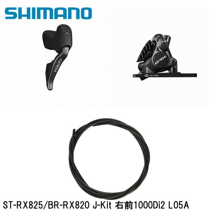 SHIMANO シマノGRX (RX825/RX820/RX610） ST-RX825/BR-RX820 J-Kit 右前1000Di2 L05A