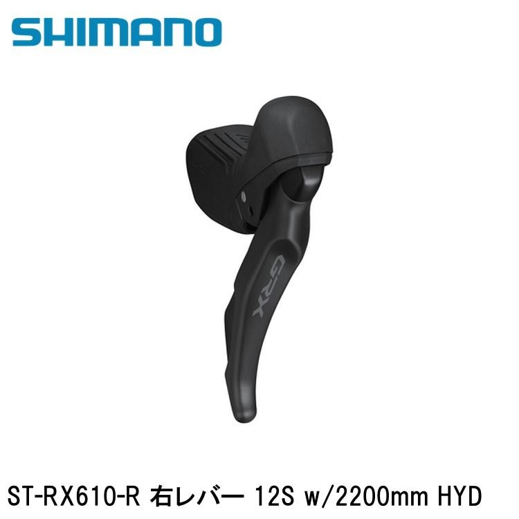 SHIMANO シマノGRX (RX825/RX820/RX610） ST-RX610-R 右レバー 12S w/2200mm HYD