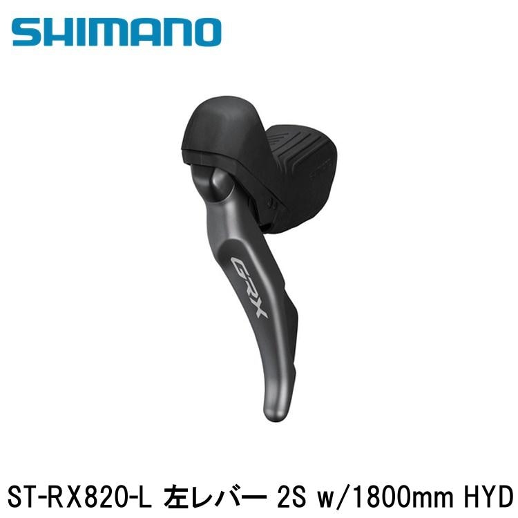 SHIMANO シマノGRX (RX825/RX820/RX610） ST-RX820-L 左レバー 2S w/1800mm HYD