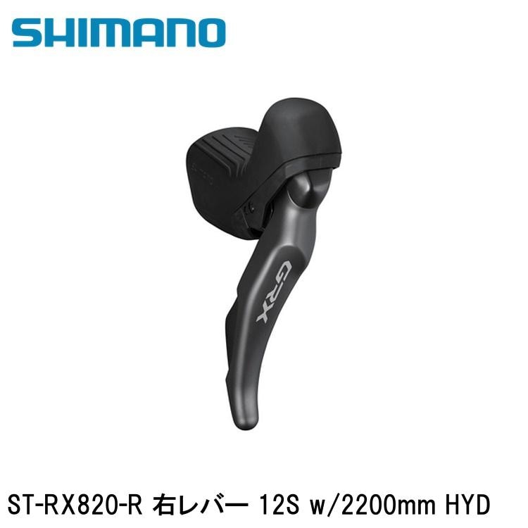 SHIMANO シマノGRX (RX825/RX820/RX610） ST-RX820-R 右レバー 12S w/2200mm HYD