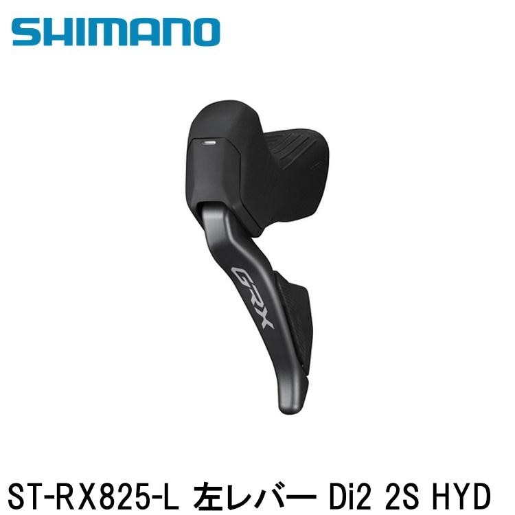 SHIMANO シマノGRX (RX825/RX820/RX610） ST-RX825-L 左レバー Di2 2S HYD