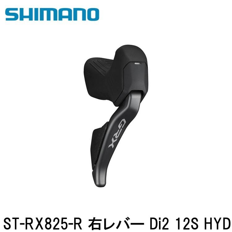 SHIMANO シマノGRX (RX825/RX820/RX610） ST-RX825-R 右レバー Di2 12S HYD