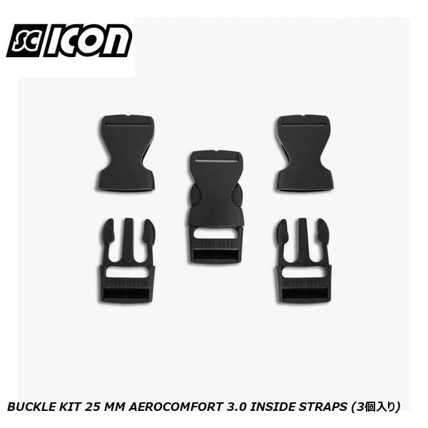 SCICONSPORTS シーコン SCICON SPORTS BUCKLE KIT 25 MM AEROCOMFORT 3.0 INSIDE STRAPS (3個入り)
