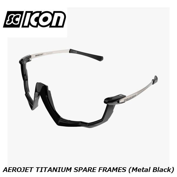SCICONSPORTS シーコン SCICON SPORTS AEROJET TITANIUM SPARE FRAMES (Metal Black)