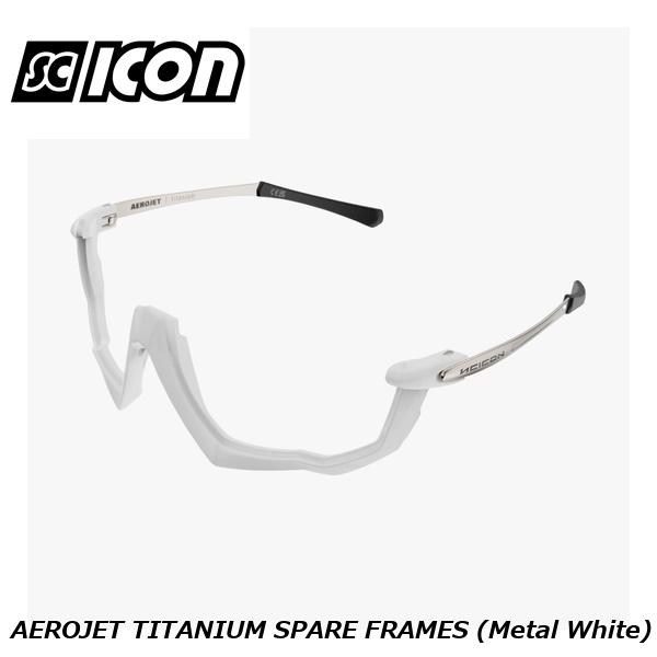 SCICONSPORTS シーコン SCICON SPORTS AEROJET TITANIUM SPARE FRAMES (Metal White)