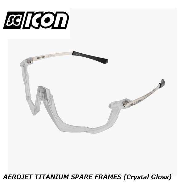 SCICONSPORTS シーコン SCICON SPORTS AEROJET TITANIUM SPARE FRAMES (Crystal Gloss)
